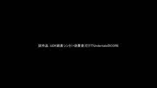 UDK姉貴シンセだけでCORE【試作品】