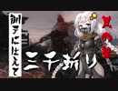 【VOICEROID実況】 御子に仕えて三千斬り　其の参　【隻狼】