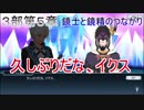 【テイルズオブザレイズ　実況】【３部第５章　鏡士と鏡精のつながり－１】　久しぶりだな、イクス　♯198