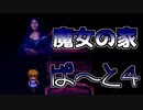 【実況】男二人で魔女の家Part04