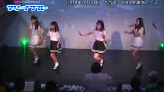 【公式】マリーナブルー＠2018.10.21 名古屋・バーサス東海ホール