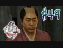 【実況】トロコンまでドハマりした『龍が如く維新』 part49