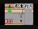 #05_不意打ちとは美しい【怪異症候群2】
