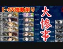【艦これ】旗艦：ポニテ＆サイドテール艦娘で2019春イベ#10【E-4ギミック＆機動】