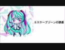 【初音ミク】　エスケープゾーンの誘惑