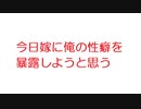 【2ch】今日嫁に俺の性癖を暴露しようと思う