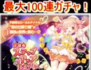 魔法少女まどか☆マギカ　マギレコ　アイドル沙優希参戦　最大100連ガチャ！