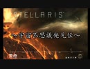 【Stellaris】第16回宇宙不思議発見伝【ゆっくり実況】
