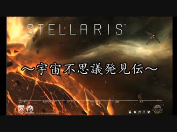 【Stellaris】第16回宇宙不思議発見伝【ゆっくり実況】