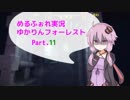 【MärchenForest】ゆかりんフォーレスト11【VOICEROID実況】
