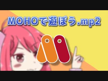 MOHOで遊ぼう.mp2