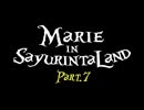 《Part.7》マリエinサユリン太ランド