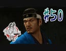 【実況】トロコンまでドハマりした『龍が如く維新』 part50