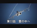 【エースコンバット７】まったりブルー Part 33【実況】