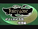 【ゆっくり】TVアニメ『Fairy gone』がよくわかるお話２【地理編】