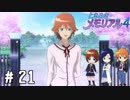 えーと…どちら様で？【ときメモ4実況＃21】