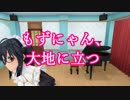 【初配信】もずにゃん、大地に立つ