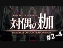 【ボイロ＆CeVIO】ネクロニカ-対偶の枷- Act.2-4【TRPGリプレイ風】