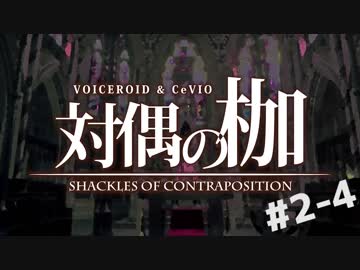 【ボイロ＆CeVIO】ネクロニカ-対偶の枷- Act.2-4【TRPGリプレイ風】