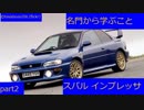 (名自動車で行こう)「憎き兄弟をも超えたWRXたち」スバル インプレッサ②