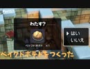 【ドラクエビルダーズ２】 Part57 ベイクドポテトをつくる 【ゆっくり実況】