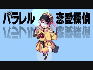 パラレル恋愛探偵／初音ミク