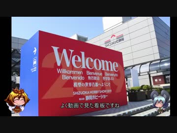 【ゆっくりの】静岡ホビーショーに行ってきたその１【プラモ作らんと】