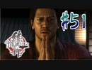 【実況】トロコンまでドハマりした『龍が如く維新』 part51