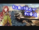 【WOT】船乗り視点で戦場をうろつく戦車道その１