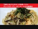 「海老とあさりときのこの和風パスタ」 グレイスガーデン イオンモール広島祗園店　ベーカリーカフェ
