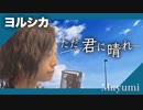 「ただ君に晴れ」ヨルシカ-Full cover『歌ってみた』◆Mayumi