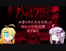 ゆかマキ怪奇譚　探索編８【クトゥルフ神話RPG血塗られた天女伝説】