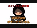 ボギー大佐の言いたい放題　2019年06月09日　21時頃　放送分