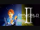 [実況]　俺のハーレムを越えてゆけ02 ”RimWorld”