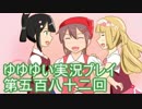 全員集合！　結城友奈は勇者である　花結いのきらめき実況プレイpart582