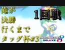 【マリオカート８DX】俺が決勝行くまでタッグ杯#3　１回戦24組【wani視点】