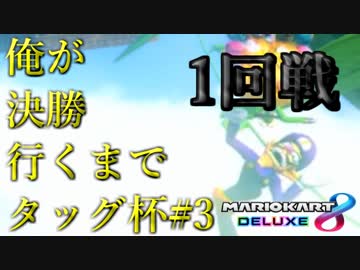 【マリオカート８DX】俺が決勝行くまでタッグ杯#3　１回戦24組【wani視点】