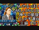 MJやるっぽい　MILLONGOD神々の凱旋ＣＵＰ予選Ｂ三麻その１