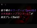 巷で噂のホラーゲーム【pacify】を日本馬鹿トップランカー2人が実況プレイPart5