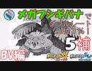 【ポケUSMダブル】メガって目指せレート上位３％！【フシギバナ-5補】
