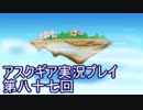 失われた記憶を求めてアスクギア実況プレイpart87