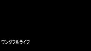 ワンダフルライフ 結月ゆかり