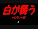 白が舞う