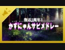 かずにゃん社長復活2周年記念に1年間の歌ってみたサビメドレー作ったった