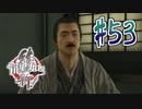 【実況】トロコンまでドハマりした『龍が如く維新』 part53