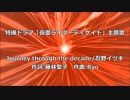 【歌ってみた】Journey through the decade　忍野イツキ【Me singing】