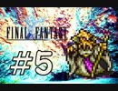 ファイナルファンタジー(FF1)　だるーんと実況プレイ　＃5