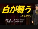 【ニコカラ】白が舞う【off vocal】
