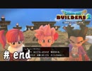 ものづくりは終わらない【DQB2実況＃最終回後編】