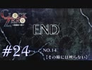 【実況】その瞳には映らない【CLOCK ZERO】 #24